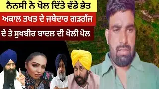 ਨੈਨਸੀ ਗਰੇਵਾਲ ਨੇ ਕੀਤੇ ਵੱਡੇ ਖੁਲਾਸੇ | #maadaladlapb31