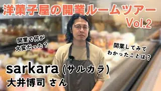 洋菓子屋の開業ルームツアーvol.2「sarkara」【洋菓子屋_開業_物件探し】
