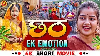 छठ EK EMOTION | Chhath Puja Story Film 2023 |#Pihu Arora #Jaya Agarwal #Abhishek Arya| @VPFilms01