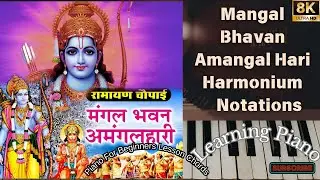 मंगल भवन अंमगल हारी- Harmonium Notations with Tutorial