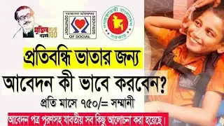 অনলাইন প্রতিবন্ধি ভাতা আবেদন ২০২২ কিভাবে করবেন মোবাইল দিয়ে ১মিনিটে
