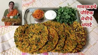 Methi Che Dhapate Recipe | गावाकडचे पौष्टिक मेथीचे धपाटे | Maharashtrian Flatbread