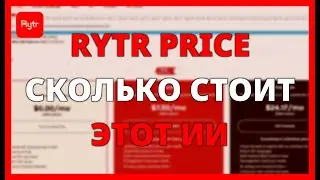 RYTR PRICE: Сколько стоит этот ИИ для копирайтинга?