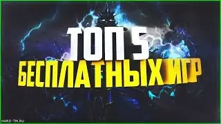 Топ 5 Free To Play Игр
