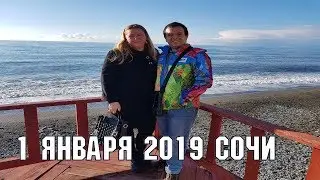 1 января 2019 года в Сочи | Новый год в Сочи