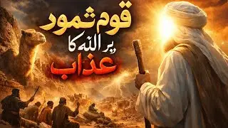 Allah ny Qoum e Samod ko kio tabha kia ?|قومِ ثمود کا خوفناک انجام | Heart Touching Islamic Waqia 