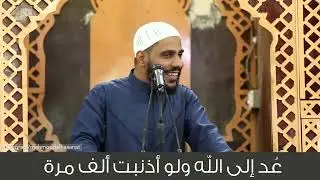 الشيخ محمود الحسنات حفظه الله ، عد الى الله ولو أذنبت ألف مرة.