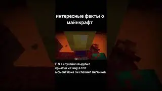 Интересный факт о майнкрафт feed.@SamPruf  #minecraft #майнкрафт #shorts