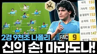 신의 손! 신의 드리블! 마라도나! #나폴리 #2경9천조