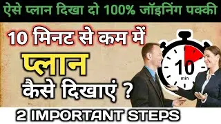 Kam samay me Plan कैसे दिखाएं | two important tips | MLM, Network Marketing and Direct Selling