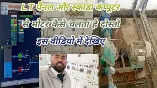 L T Panel and Scada Computer Se Moter chalta hai? 🚥🚥 #viral #subscribe #viralvideo #video #moteros 