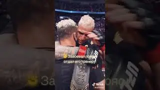 ✊ Трогательный момент! #ufc #mma #ufc262 #оливейра #чарльзоливейра #бразилец #бразилия #тренер #учен