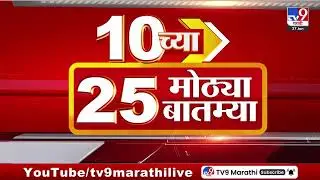 10 च्या 25 मोठ्या बातम्या | 10 PM | 25 Big news |  27 January 2026  | tv9 Marathi