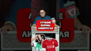 😎 TOP BEST LIVERPOOL kits #balllab #football #kims #liverpool