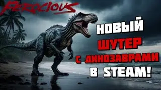 FEROCIOUS | Новый шутер с динозаврами вышел в Стиме! | Геймплей и первый взгляд
