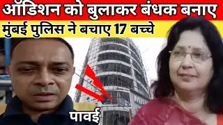बंधक बनाने वाला Powai Encounter में मारा गया | Powai Studio Mei Hostage Karne Wala Rohit Arya Kaun?