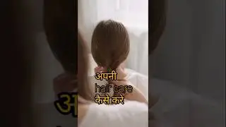 Apni Hair Care Kaise Karein | Healthy & Strong Hair Tips at Home #short