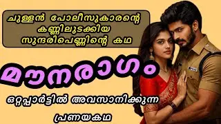ചുള്ളൻ പോലീസുകാരന്റെ കണ്ണിലുടക്കിയ സുന്ദരി പെണ്ണിന്റെ കഥ |ഒറ്റപ്പാർട്ടിൽ അവസാനിക്കുന്ന പ്രണയകഥ 