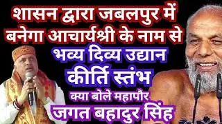 #जबलपुर में #आचार्य #विद्या सागर के #नाम से बनेगा #कीर्ति स्तंभ #प्रमाण सागर समक्ष क्या बोले #महापौर