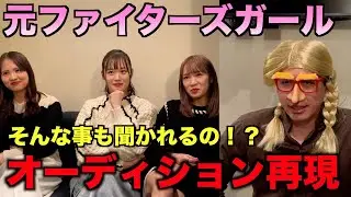元ファイターズガールとオーディション再現！【にゅーさんにん】