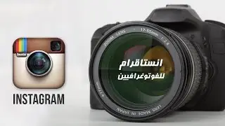 فوتوغرافيا معالجة 4: تجهيز الصور لـ انستاقرام ( أعلى جودة + طرق وحيل هامه + نصائح )