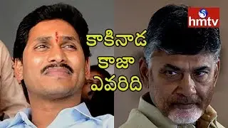 Kakinada Civic Poll Counting Live Updates | HMTV