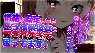 【男性向け/ヤンデレ】情緒が安定しない王子様系彼女に愛されすぎて困っています。【シチュエーションボイス/ASMR】