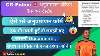 Cg Police 🚨 इस प्रकार भरे अनुप्रमाणन फॉर्म  | #cgpolice #cgpolicebharti2024newupdate 