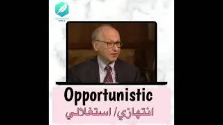 Opportunistic- استغلالي