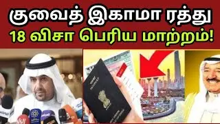 குவைத் Red Alert 🚨 | 9,200 பேருக்கு இனி இகாமா இல்லை 😱 | 18 நம்பர் விசா பெரிய மாற்றம்