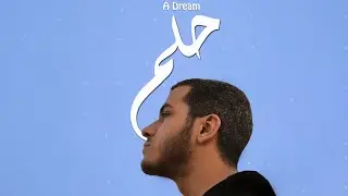 A Dream - A short film by Omar Ashraf Trailer (2019) - عمر أشرف - حلم