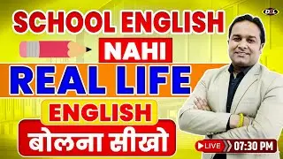 School English नहीं Real Life English बोलना सीखो | Speak with Sandeep Sir