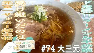 愛され続けて60年以上!復活した立山町の超人気町中華【ベタな富山#74大三元】