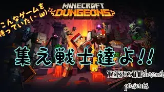 【マイクラダンジョンズ 実況】雑談しながら俺TUEEEEしたいやついる？いねぇよなぁ！？
