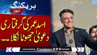 Breaking News! The claim of Asad Umar's arrest turned out to be false | SAMAA TV