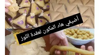 بريوات بعقدة اللوز ألذ منهم مكاينش مع كل اسرار