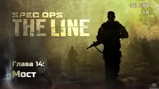 Spec Ops: The Line. Глава 14: Мост
