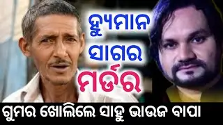 ହ୍ୟୁମାନ ସାଗର ମୃତ୍ୟ ଗୁମର ଖୋଲିଲେ ସାହୁ ଭାଉଜ ବାପା || Human Sagar Death Mystery 😭Sahu Bhauja Father Live 