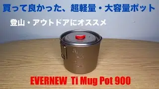 登山・アウトドアにおすすめ超軽量・大容量ポット EVERNEW チタンマグポット900
