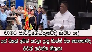 චාමර පාර්ල මේන්තුවේ දී කිවුව දේ #mojonewslk #trending #parliament