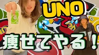 【宮崎美穂】痩せたくて全身全霊でUNOやってみたら【そんなに痩せるの？】
