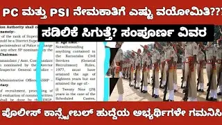2025 ಪೊಲೀಸ್ ನೇಮಕಾತಿ: GM&ndash;OBC&ndash;SC/ST ಹೊಸ ವಯೋಮಿತಿ! ತಪ್ಪದೆ ನೋಡಿ!|PC AND PSI RECRUITMENT 2025