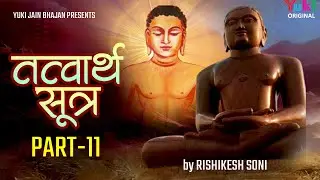 तत्त्वार्थ सूत्र अध्याय -11 | Tatwarth Sutra -Adhyaya -11 | Rishikesh Soni || Jain Bhajan -Yuk Video