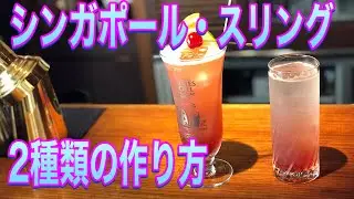 【シンガポール・スリング】２種類の作り方