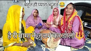🙏बहुत ही प्यारा भजन शकुनि का है💯 री मामा ने जुलम कर डालो🔱 । #भजन #bhaktisong #bhajan #कीर्तन 