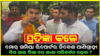 The Reporter Of Mor Samiya Nibesh Panigrahi made a promises To All