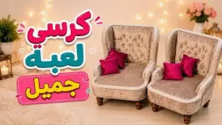 كيفية صنع كرسى صغير  بالكرتون  للعب الاطفال الجزء الاول من منزل للعب الاطفال