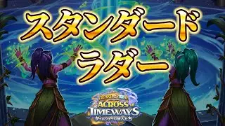 爆睡してました【スタンダードラダー】【ハースストーン】