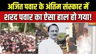 Ajit Pawar Funeral Updates : अजित पवार के अंतिम संस्कार में शरद पवार का ऐसा हाल हो गया! | Baramati