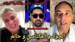 الضوصي تجبد فلايف الجوك و المكناسي و حاتم والقضية كبرات وطالوني و تحفة و أيوب مولاي شريف chouf tv 